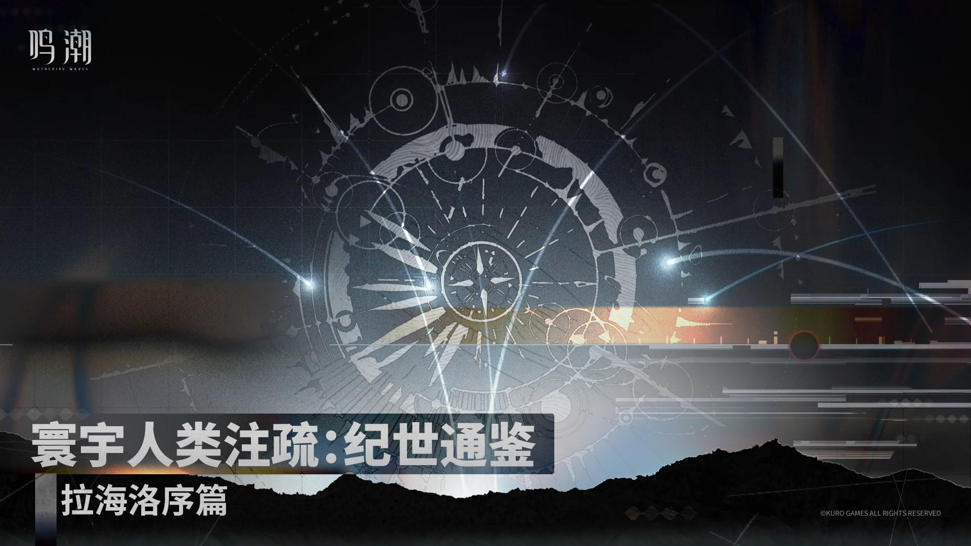 《寰宇人类注疏：纪世通鉴》——拉海洛序篇