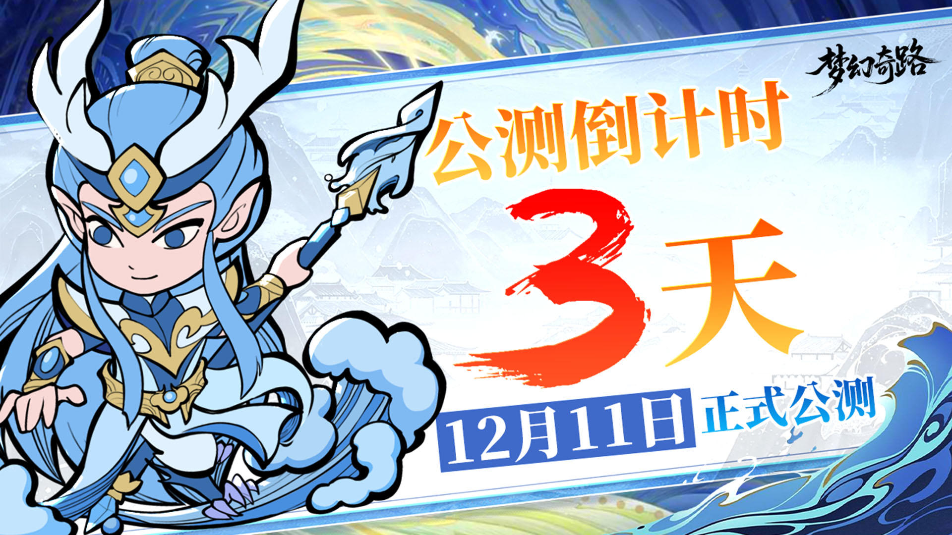 公测倒计时 | 《梦幻奇路》公测定档12月11日！！