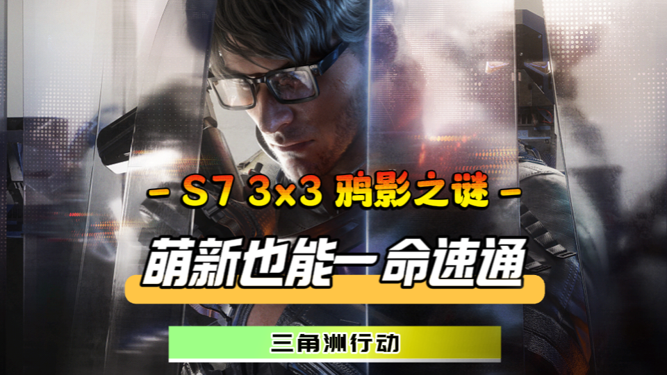 S7赛季 3x3 鸦影之谜攻略登场！萌新鼠鼠也能一命速通