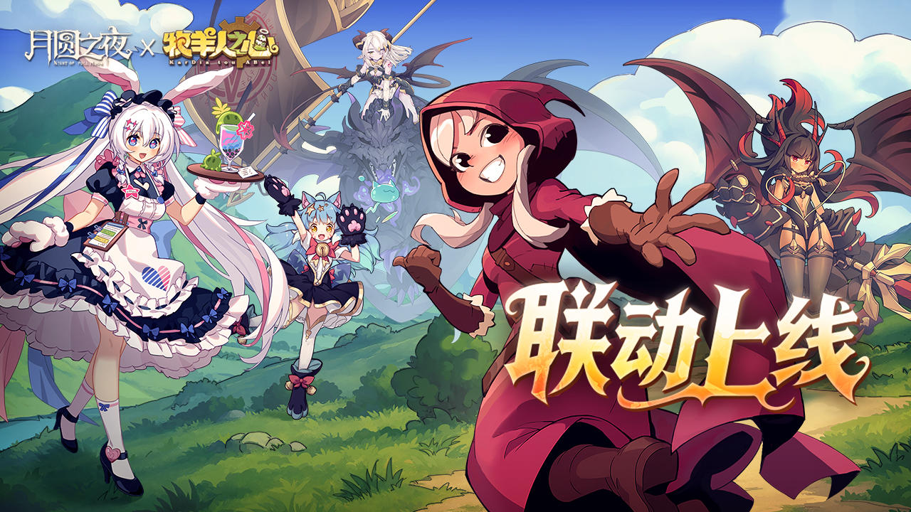 《月圆之夜》×《牧羊人之心》联动现已开启！