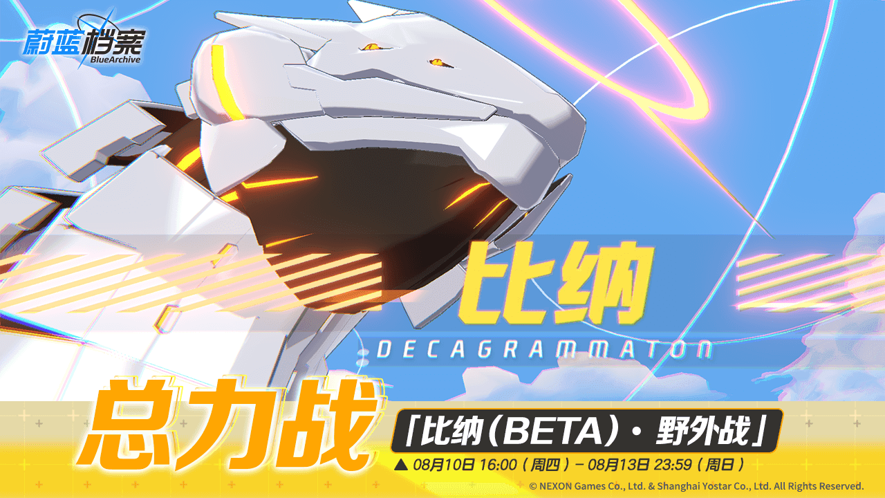 总力战预告【比纳（BETA）• 野外战】