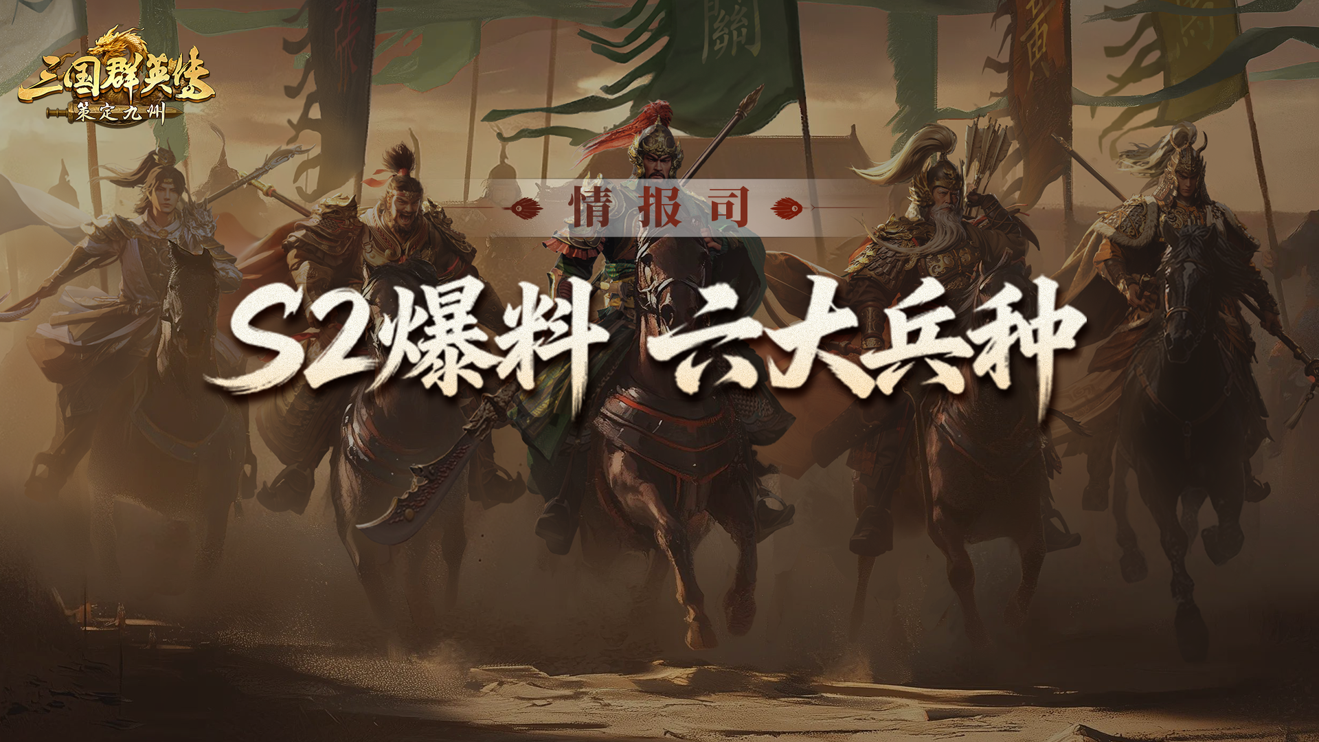 S2前瞻爆料第二期丨六大新兵种抢先看！各有千秋，策略升级！