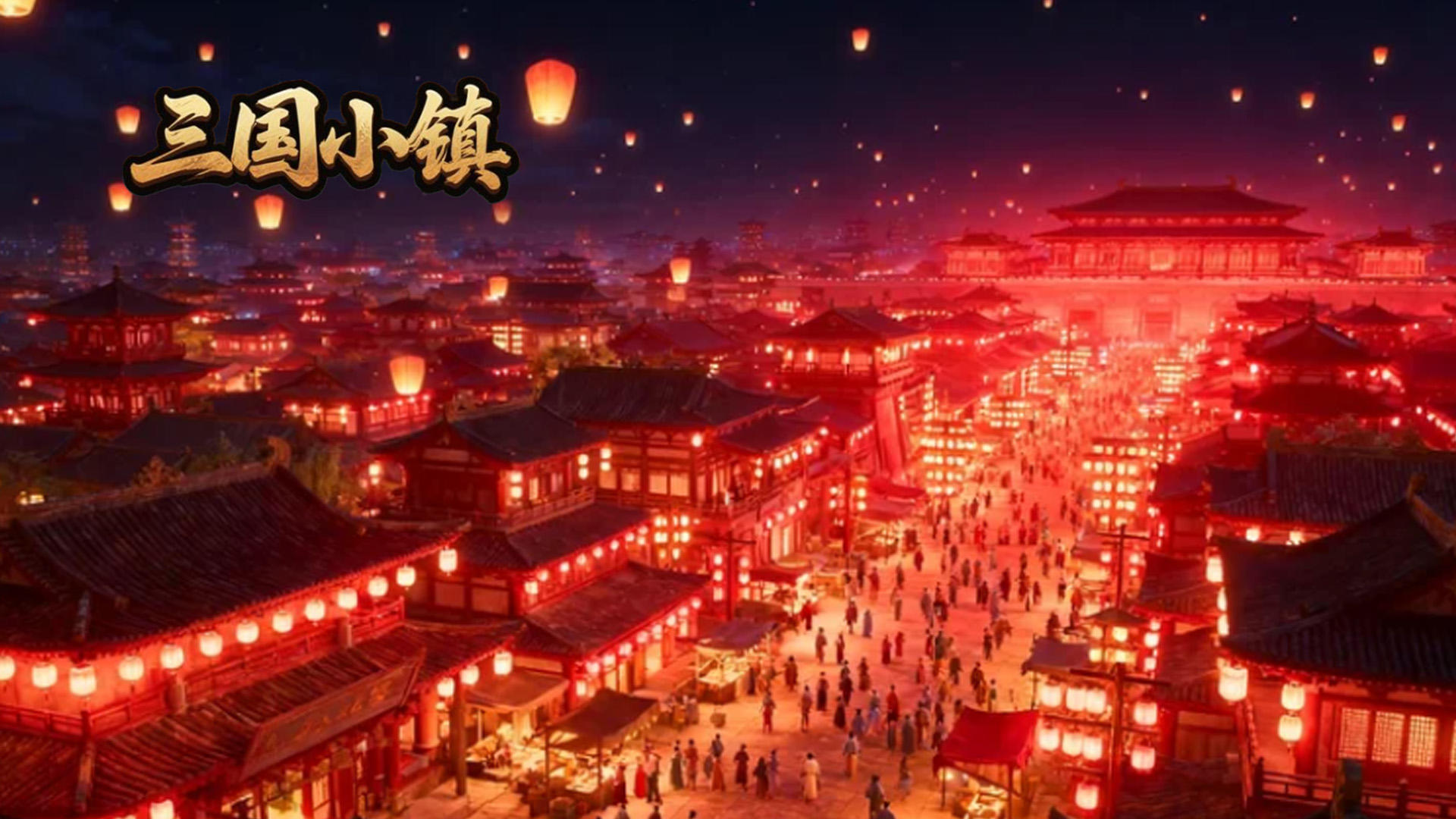 《三国小镇》-- 商业入门篇