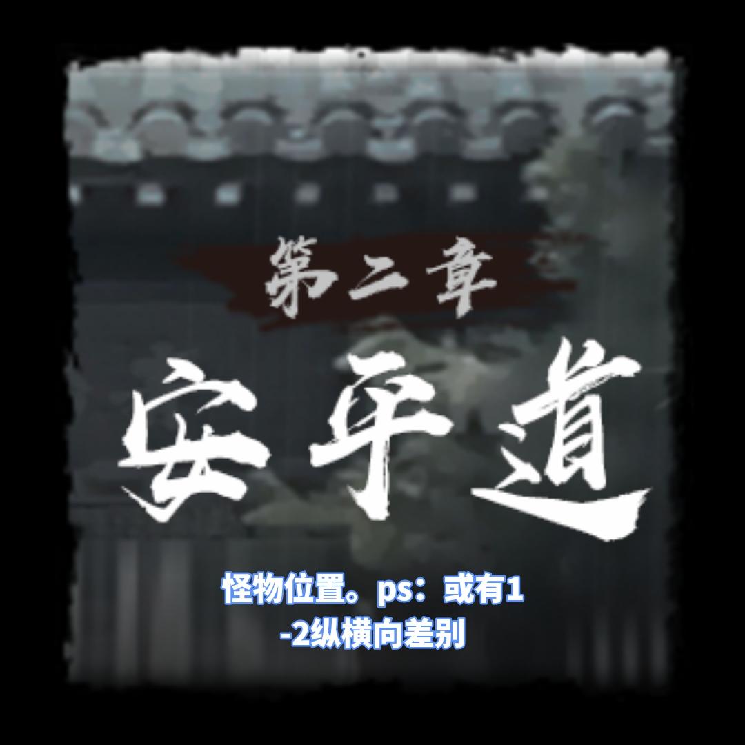 【神探诡事录】安平道怪物位置