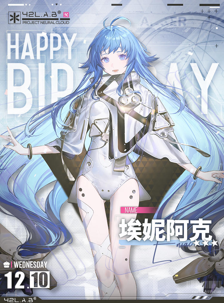 【生日祝福】埃妮阿克