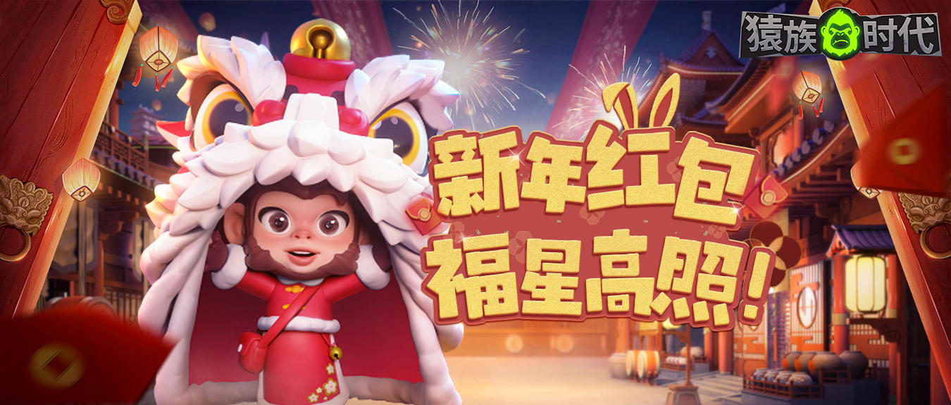 游戏内活动功能 | 新年红包，福星高照！