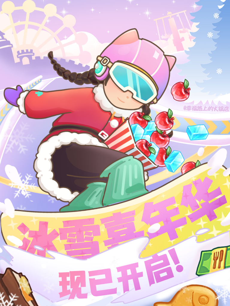 ❄️冰雪限定丨冰雪嘉年华火热开启！