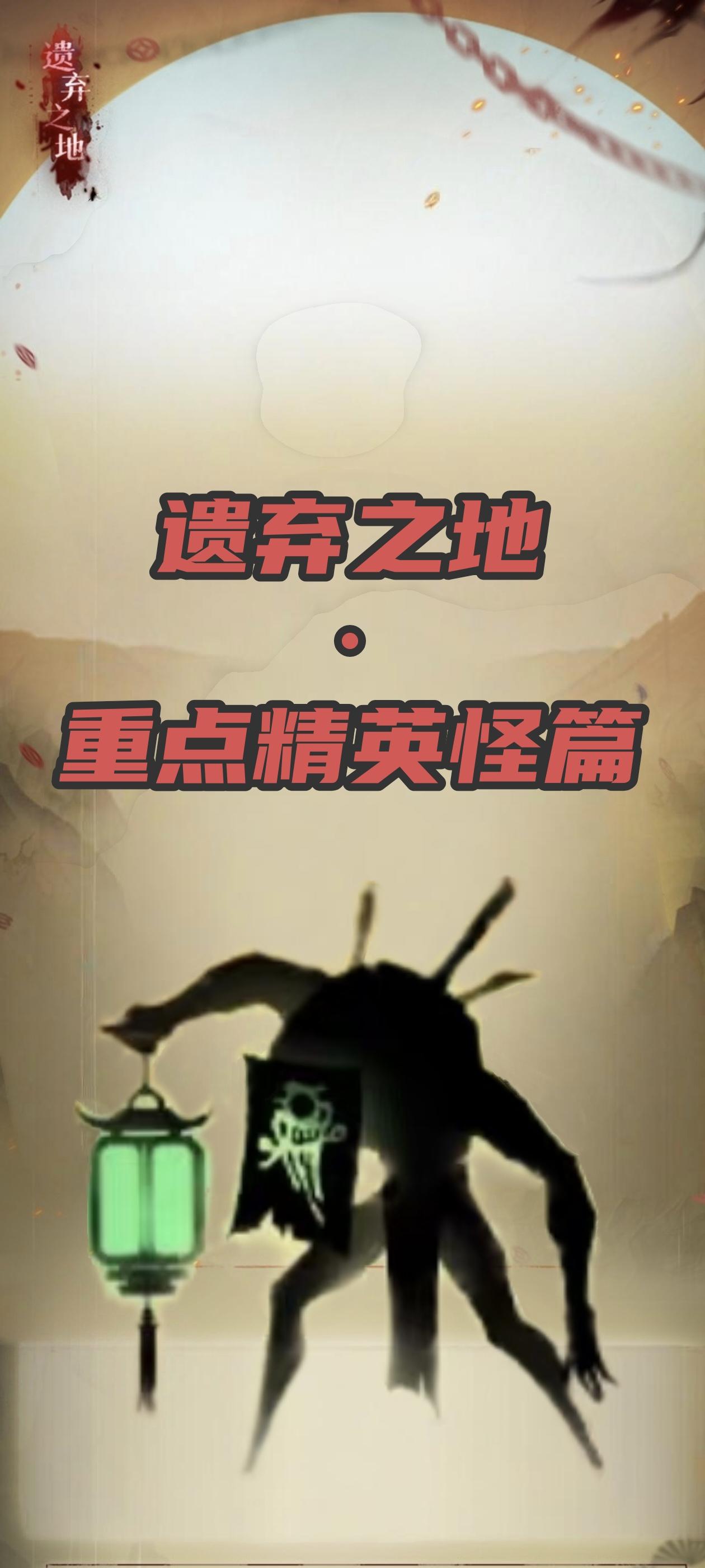 遗弃之地·精英怪篇