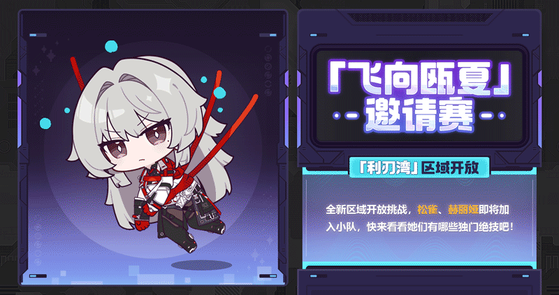 【资讯】「飞向瓯夏」邀请赛丨全新区域开放挑战