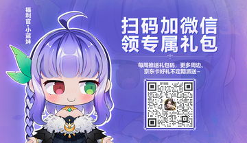 【持续更新】小黑妹的福利礼包码盘点