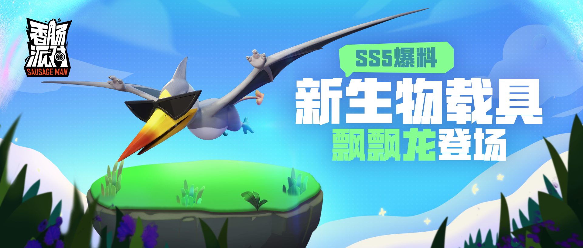 【SS5爆料】熱心善良、喜歡飛翔的「飄飄龍」來啦~飛行&滑翔&俯衝！統統帶你體驗~|香腸派對 - 第1張