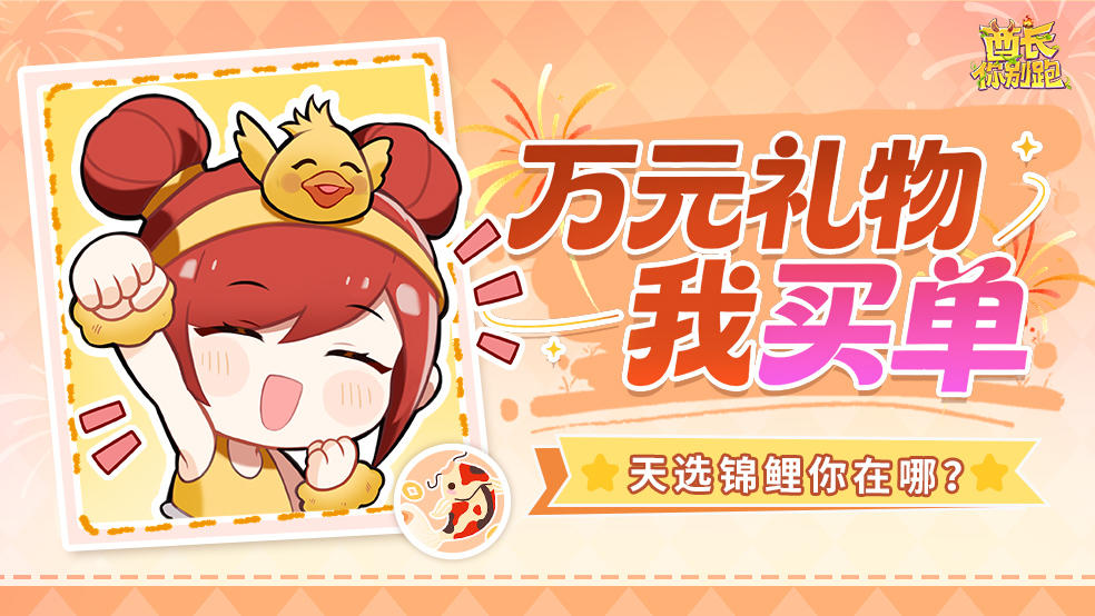 已开奖丨谁是天选锦鲤？玩游戏抽万元购物基金