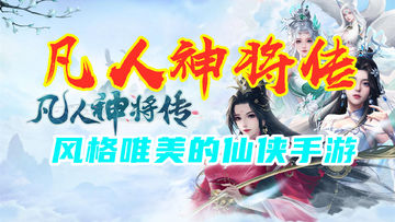 【凡人神将传】以神话为背景的唯美手游