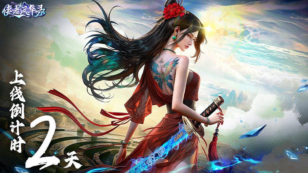 《侠者风华录》上线倒计时2天！