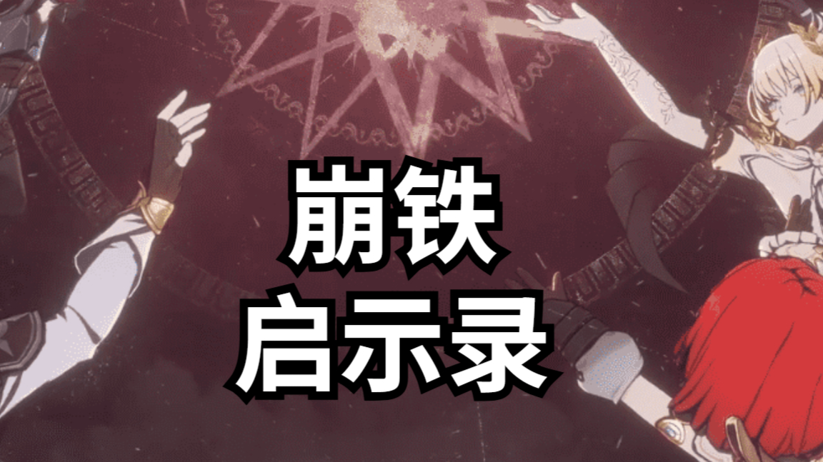 崩铁启示录 火种与长夜：翁法罗斯的呼吸 剧情评测截图