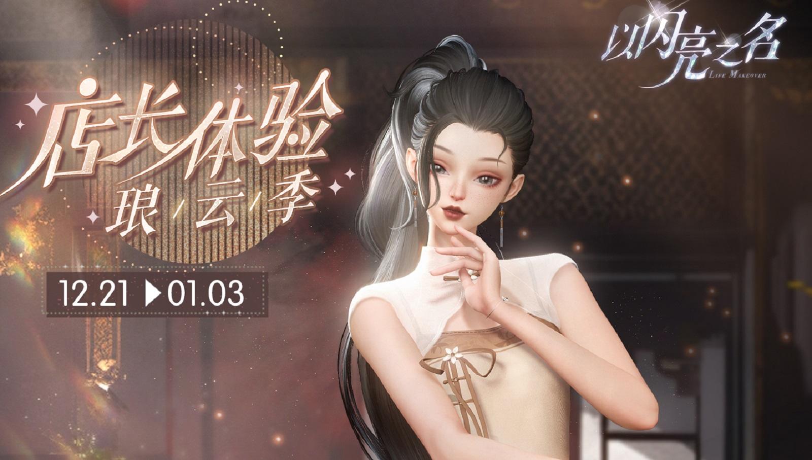 店长体验•琅云季即将开启，开店领取五星限定套装【云野琅华】