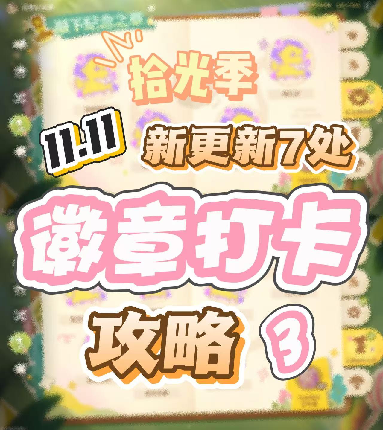 拾光季 | 徽章打卡3（11日新更新7个地点）截图