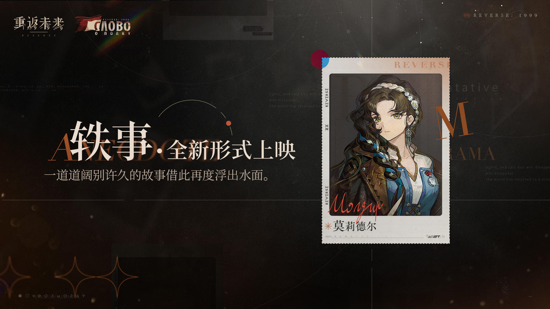 轶事·全新形式上映 | 莫莉德尔