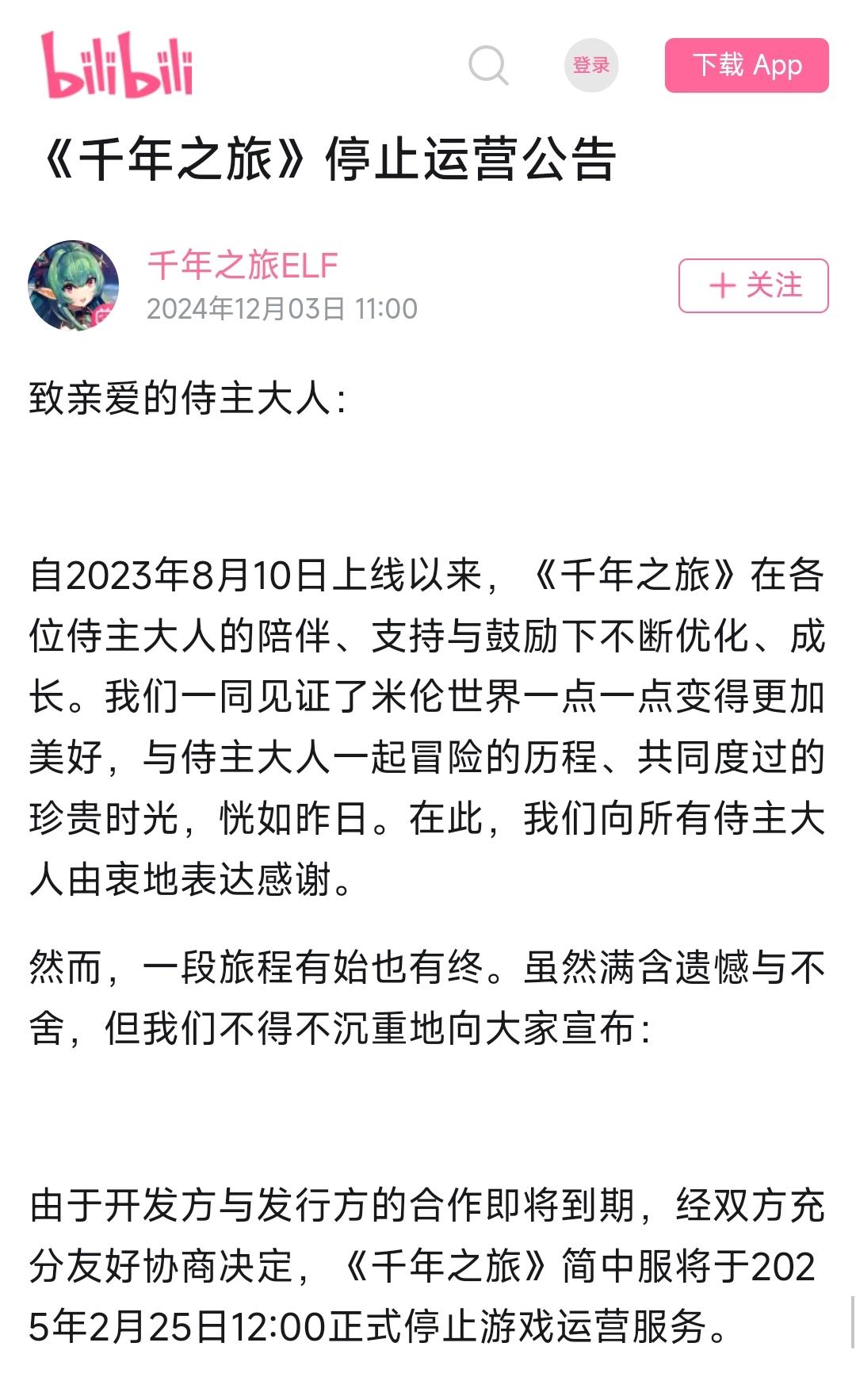 千年之旅停止运营❗一代玩家回忆就此结束❗