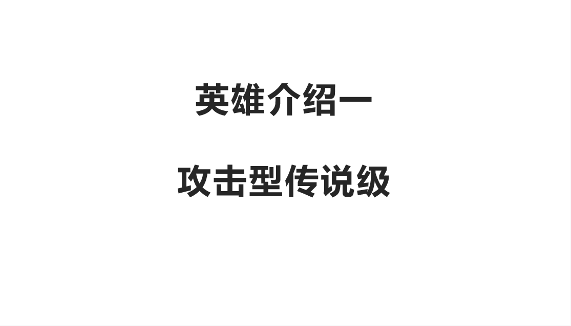 牧游记-不删档测试英雄介绍-传奇攻击型英雄