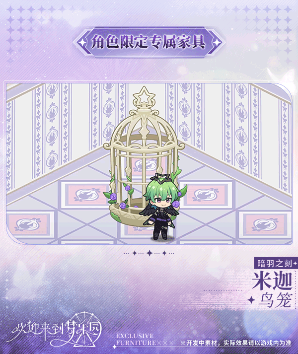 新增 米迦[暗羽之刻] 限定专属家具「鸟笼」！