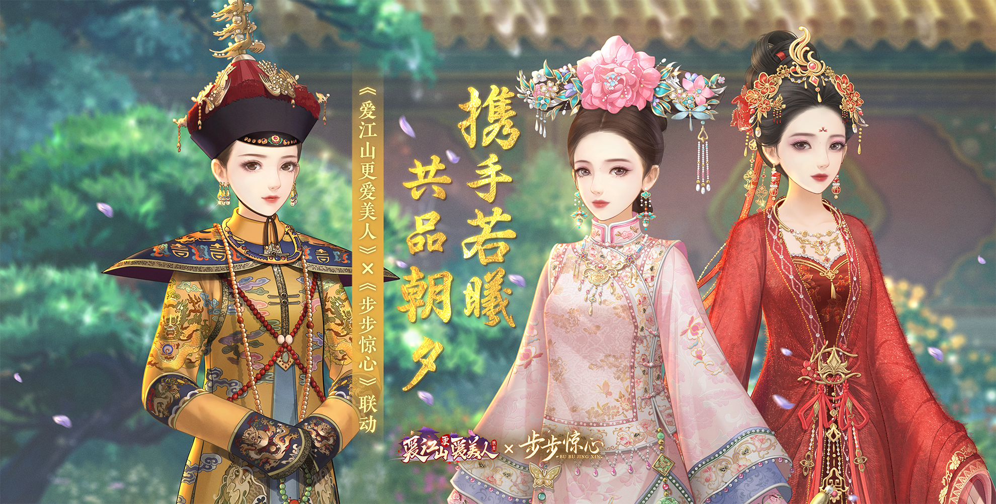 【🎁含兑换码】《爱江山更爱美人》×《步步惊心》联动