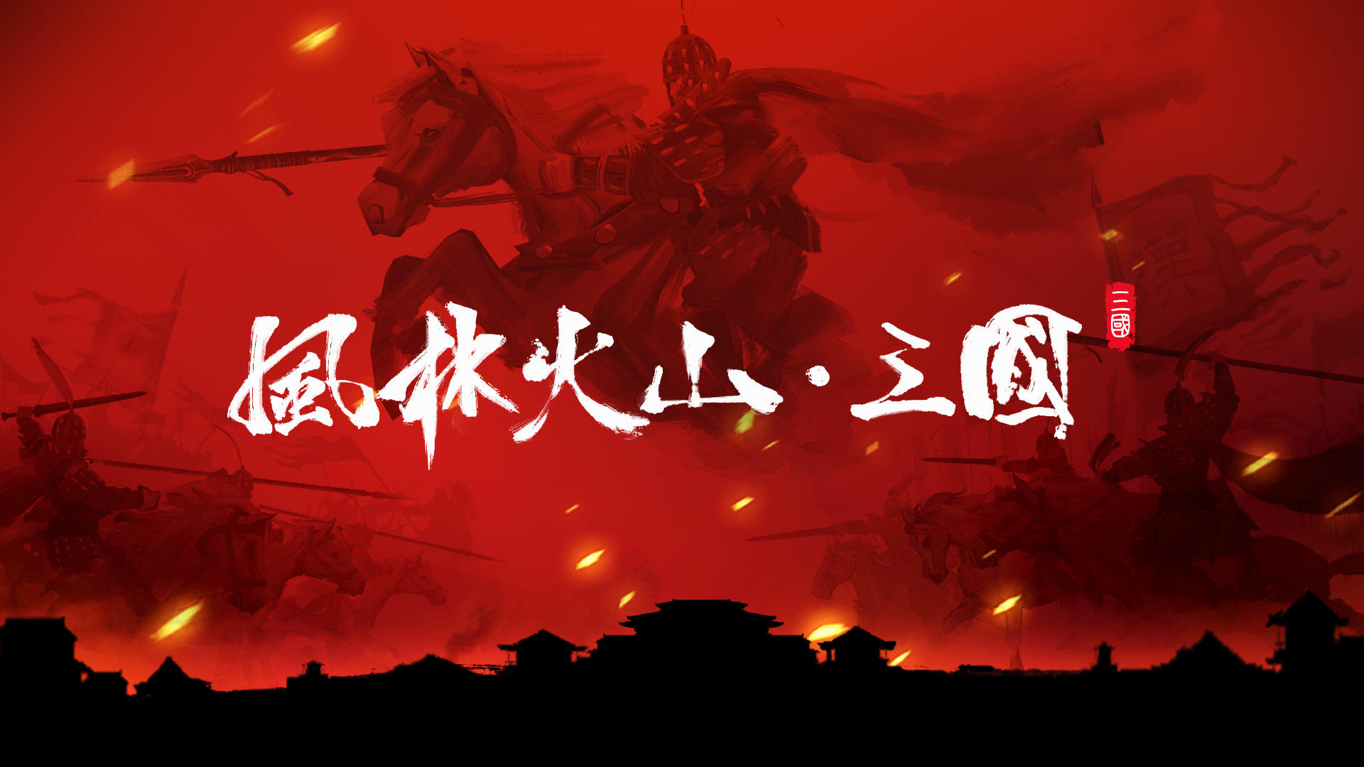 【新游推荐】《风林火山•三国》Steam测试招募