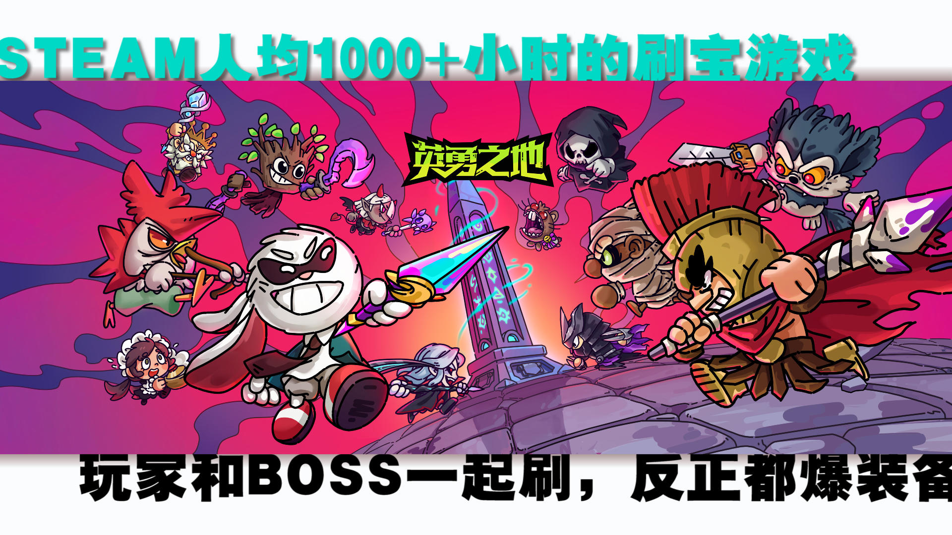 在这个刷宝游戏里，Boss和玩家都能爆装备！我要一起打8个！