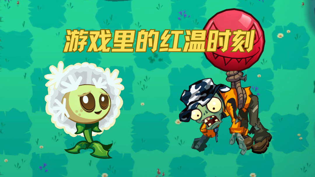 我玩植物大战僵尸3be like