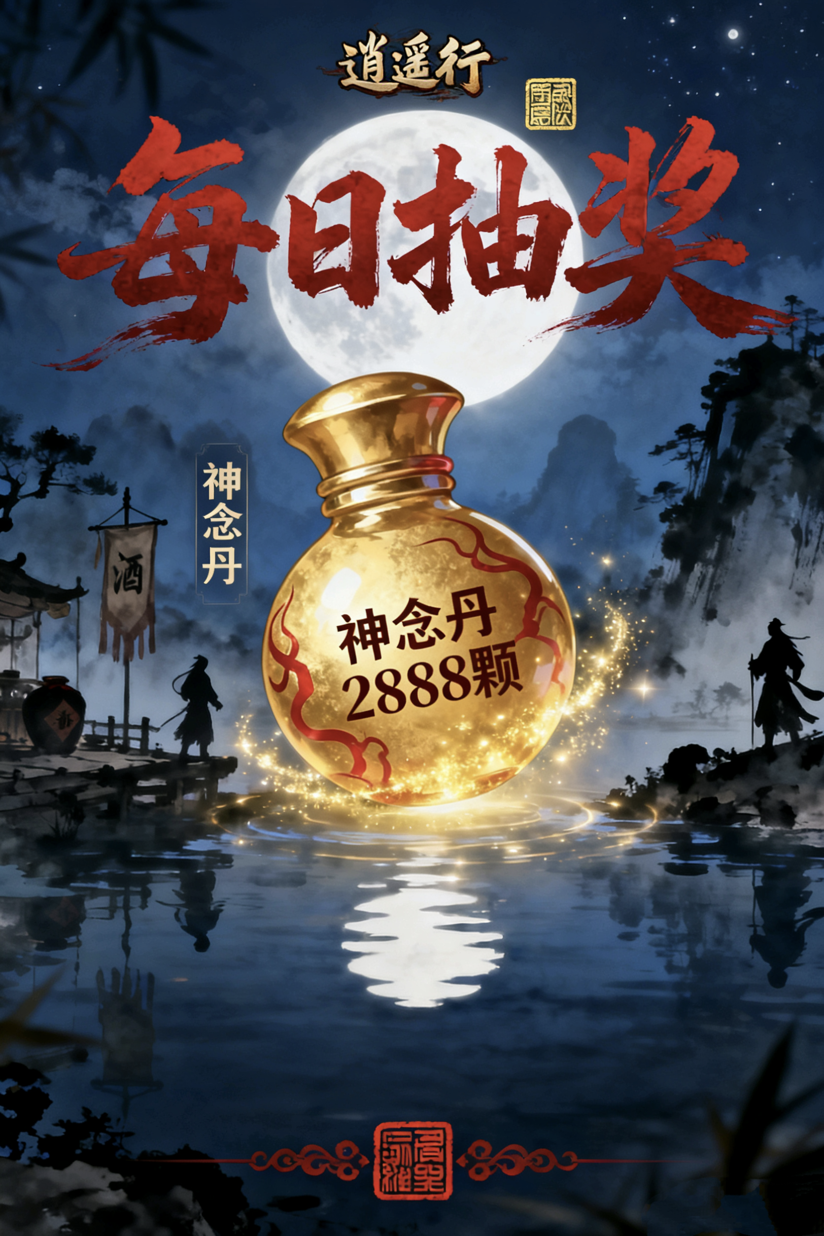 《逍遥行》1月7日2888颗神念丹福利抽奖活动