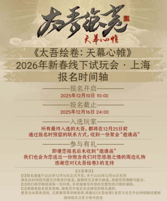 《太吾绘卷：天幕心帷》2026上海线下试玩会官宣，报名今日开启