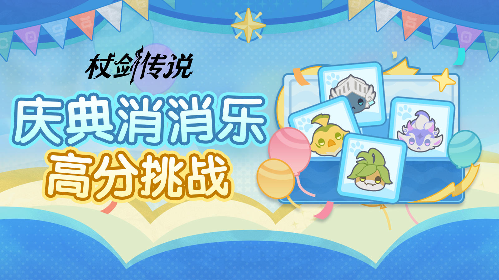 有奖活动丨全杖剑的消消乐大王，集合！