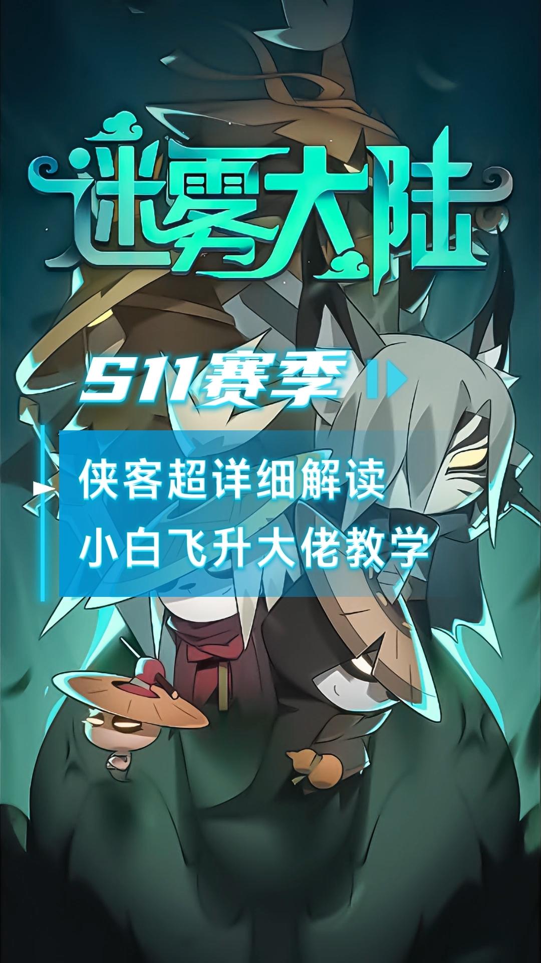 超详细！从萌新到大佬，侠客飞升就看这篇！