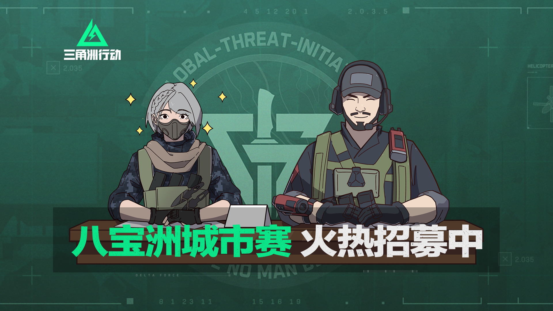 谁是最强"洲"？《三角洲行动》八宝洲城市赛火热招募中！