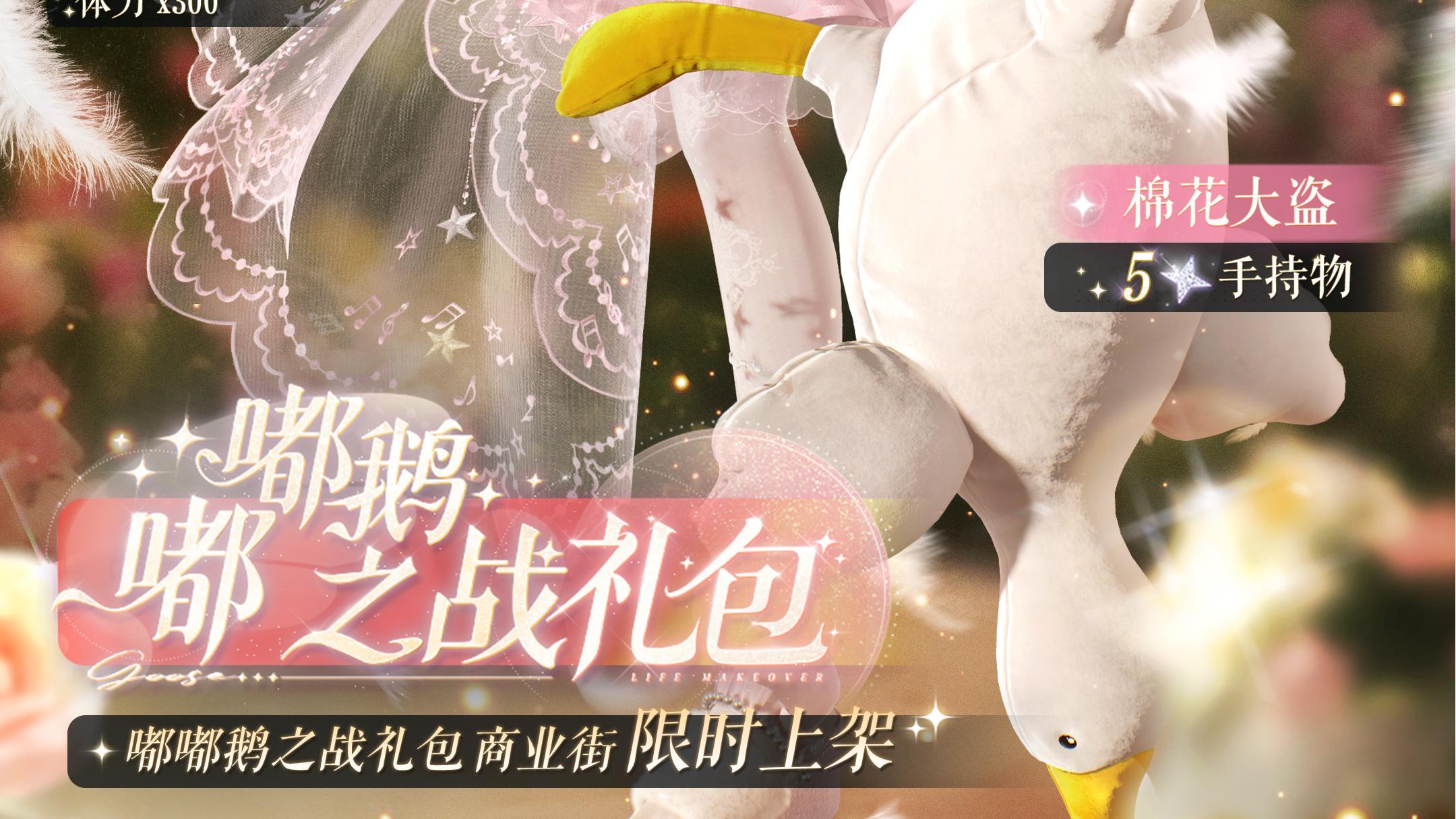 【复刻】嘟嘟鹅之战礼包限时特别开启！