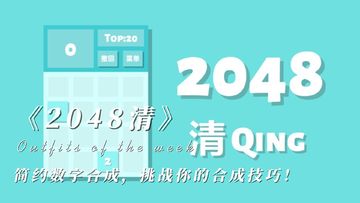 《2048清》：简约数字合成，挑战你的合成技巧！