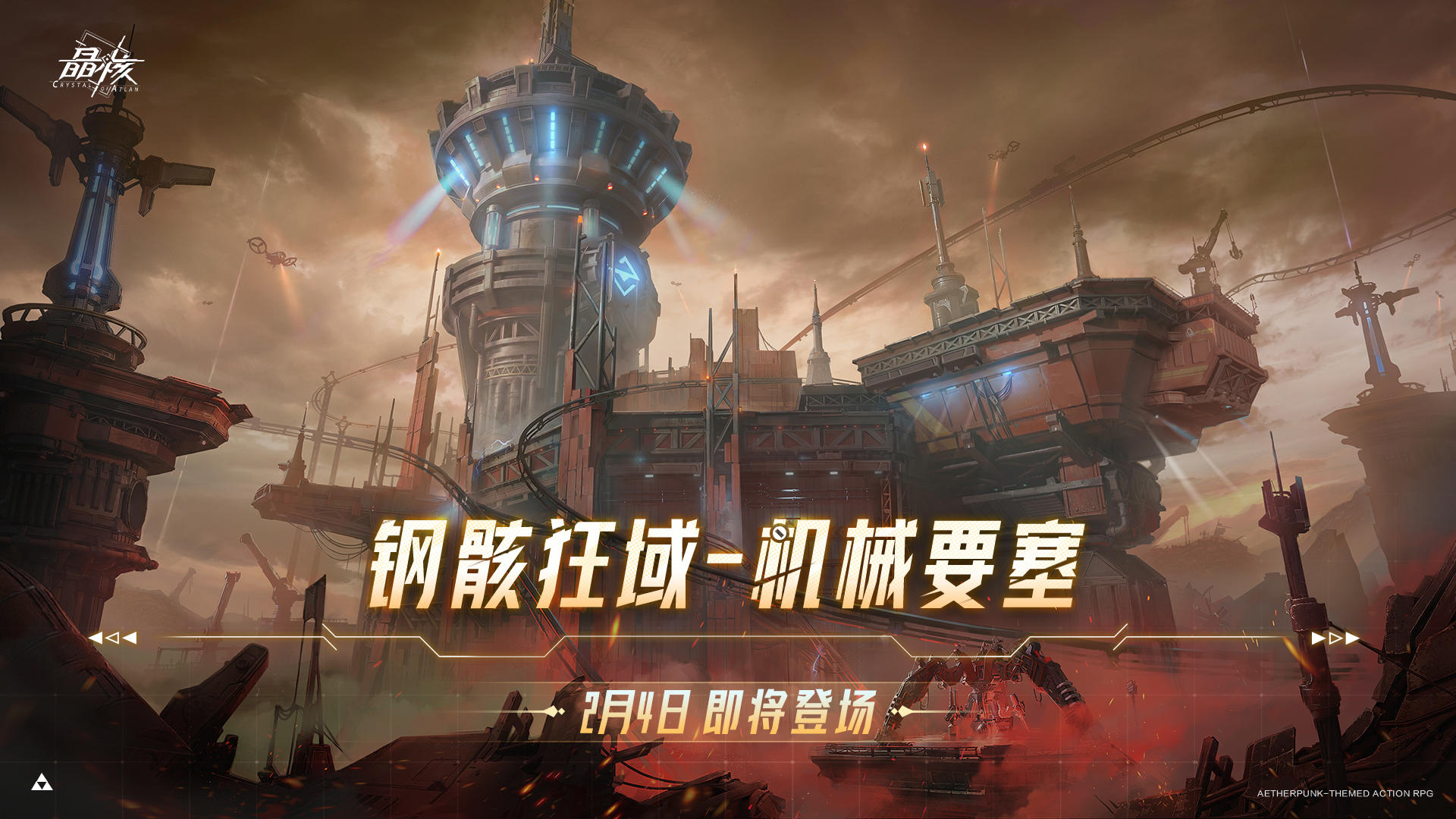 全新团本「钢骸狂域-机械要塞」预告！2月4日揭开云海之上的真相