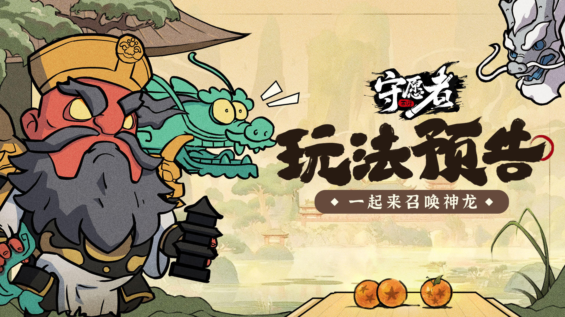 【玩法预告】新玩法“龙魂”即将上线！来《守愿者》召唤神龙~