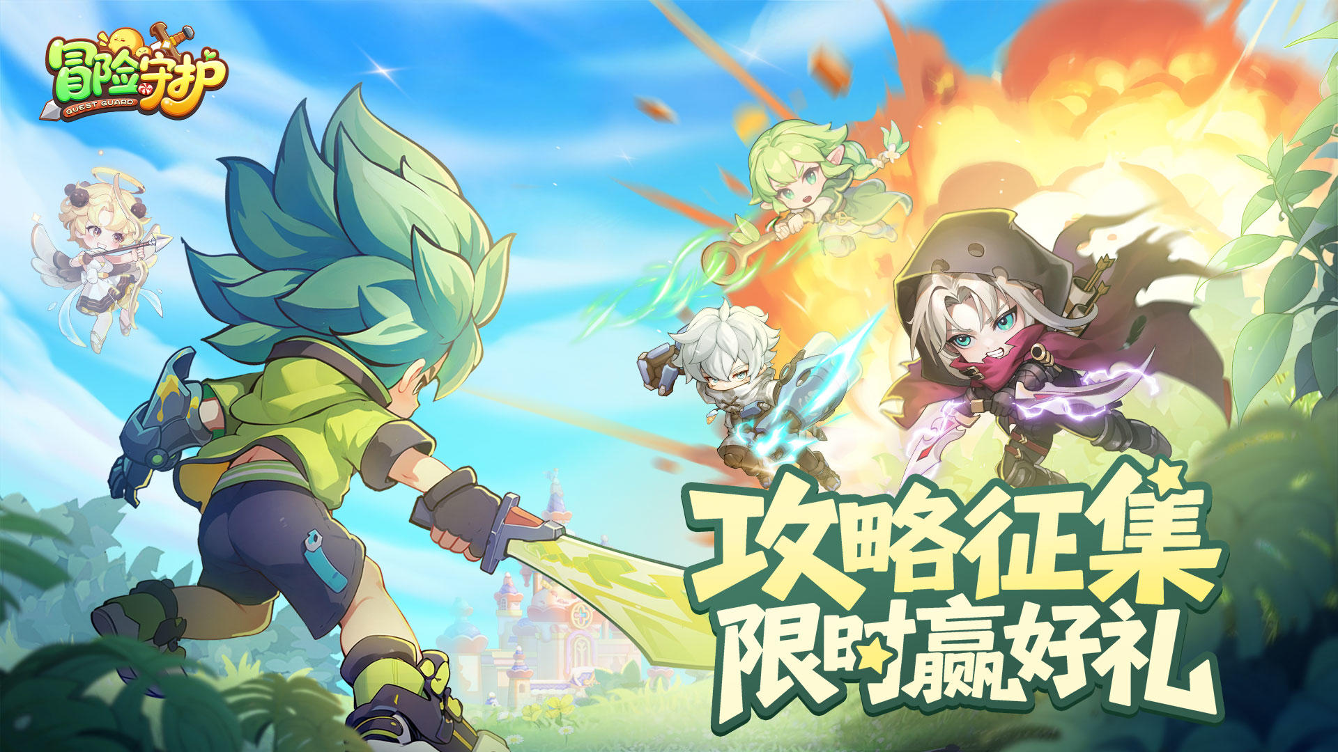 《冒险守护》攻略征集大赛：分享你的制胜秘诀，100%获奖！