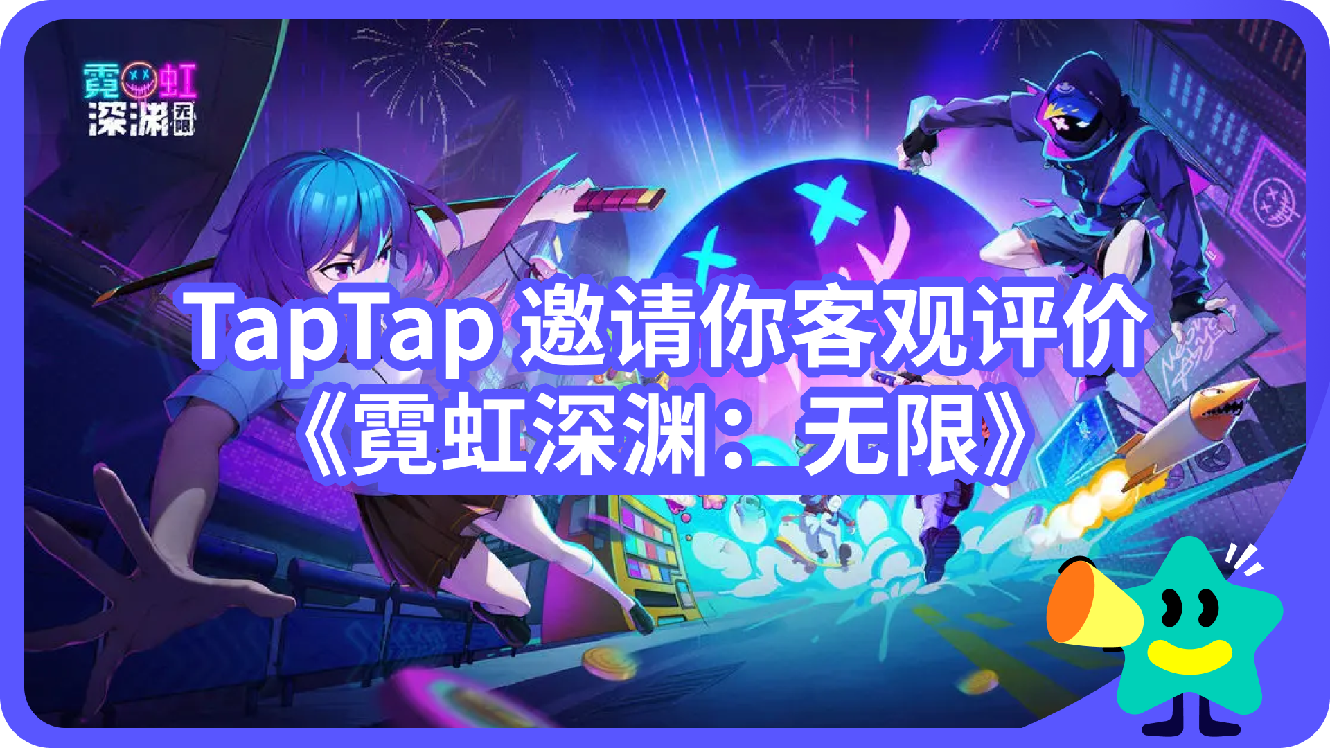 【已开奖】你在《霓虹深渊：无限》一周年新版本玩得怎么样？TapTap邀你做出客观评价