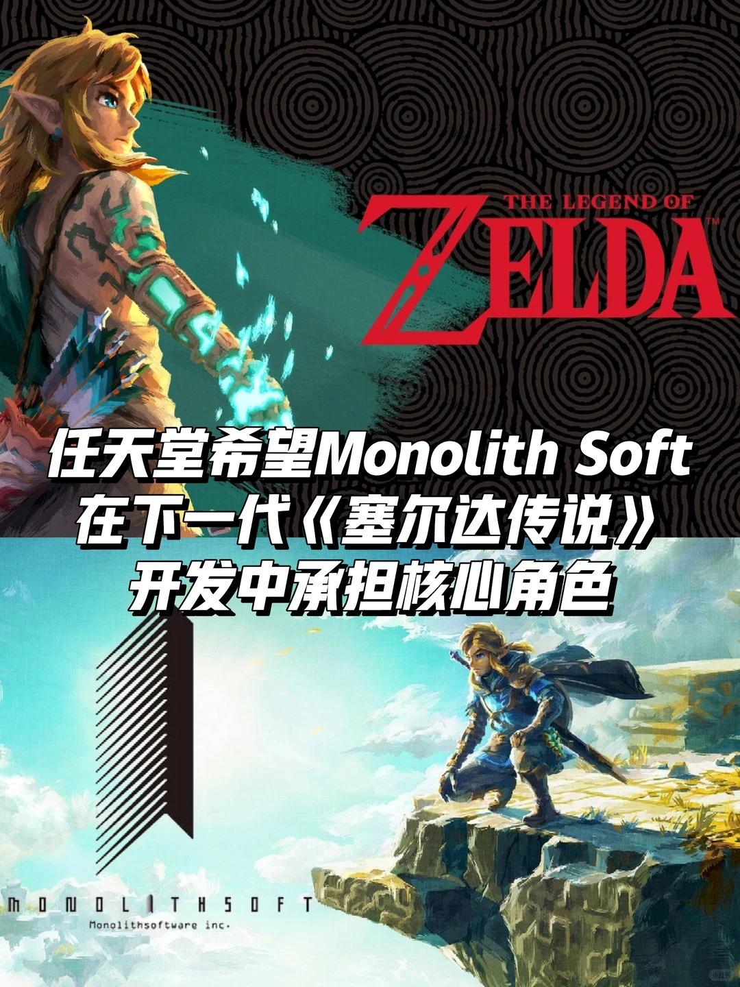 塞尔达传说新作Monolith Soft或担核心制作