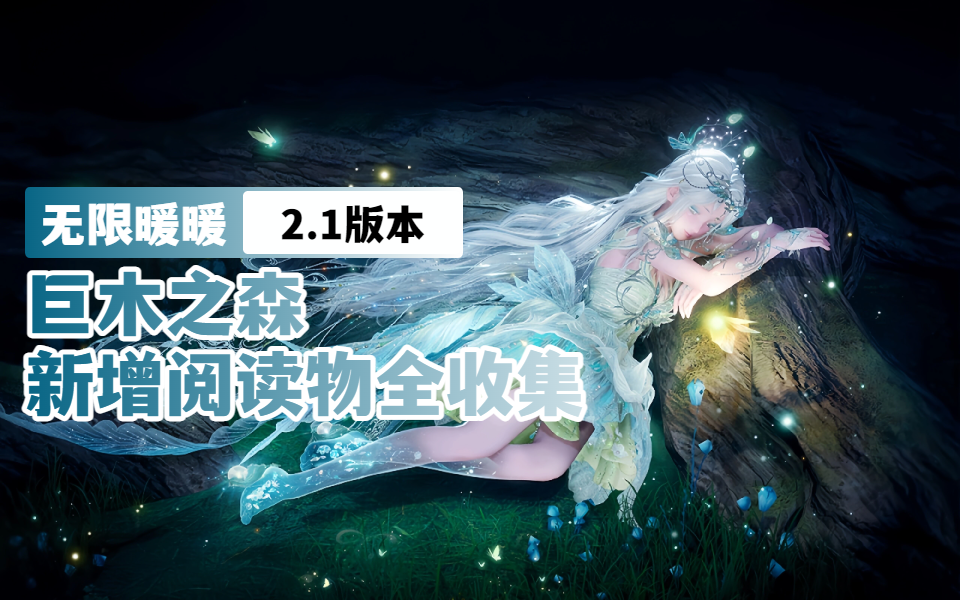 【无限暖暖2.1】巨木之森新增阅读物全收集（共4本）