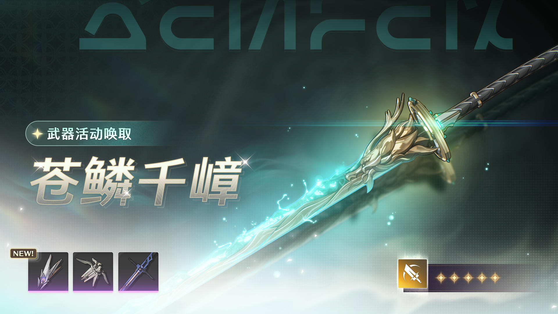 [浮声沉兵]武器活动唤取——「苍鳞千嶂」概率UP