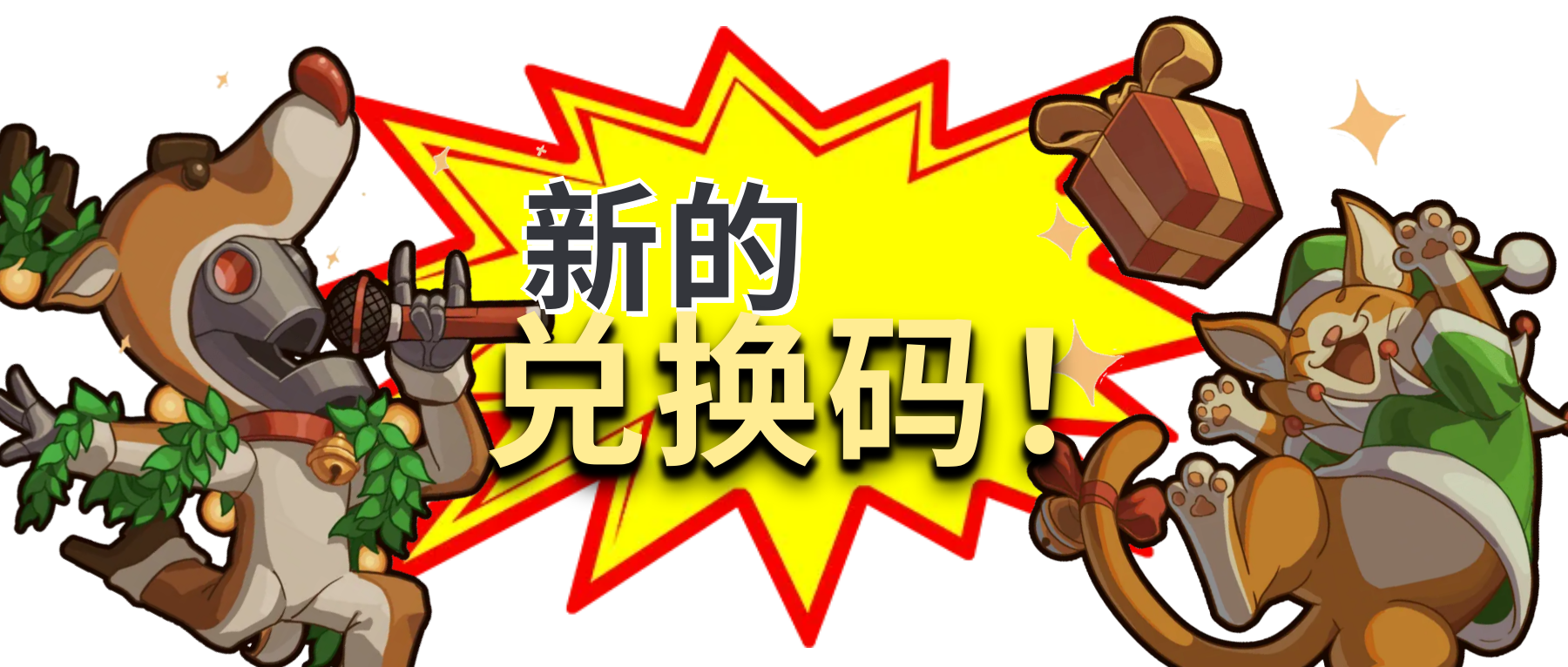 本周兑换码 | 糖果棒 & 圣诞树