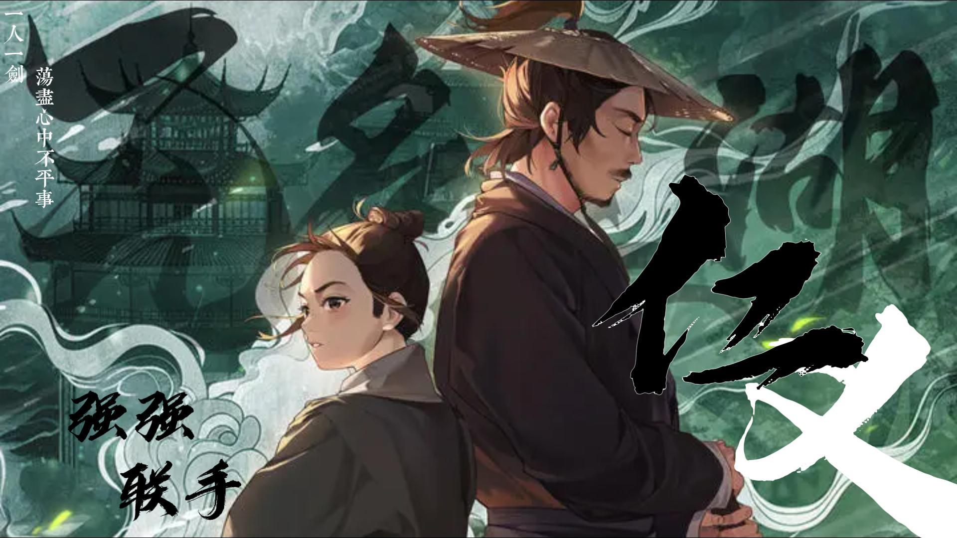 无名江湖X目中无人二强势联动，构建你心中的江湖