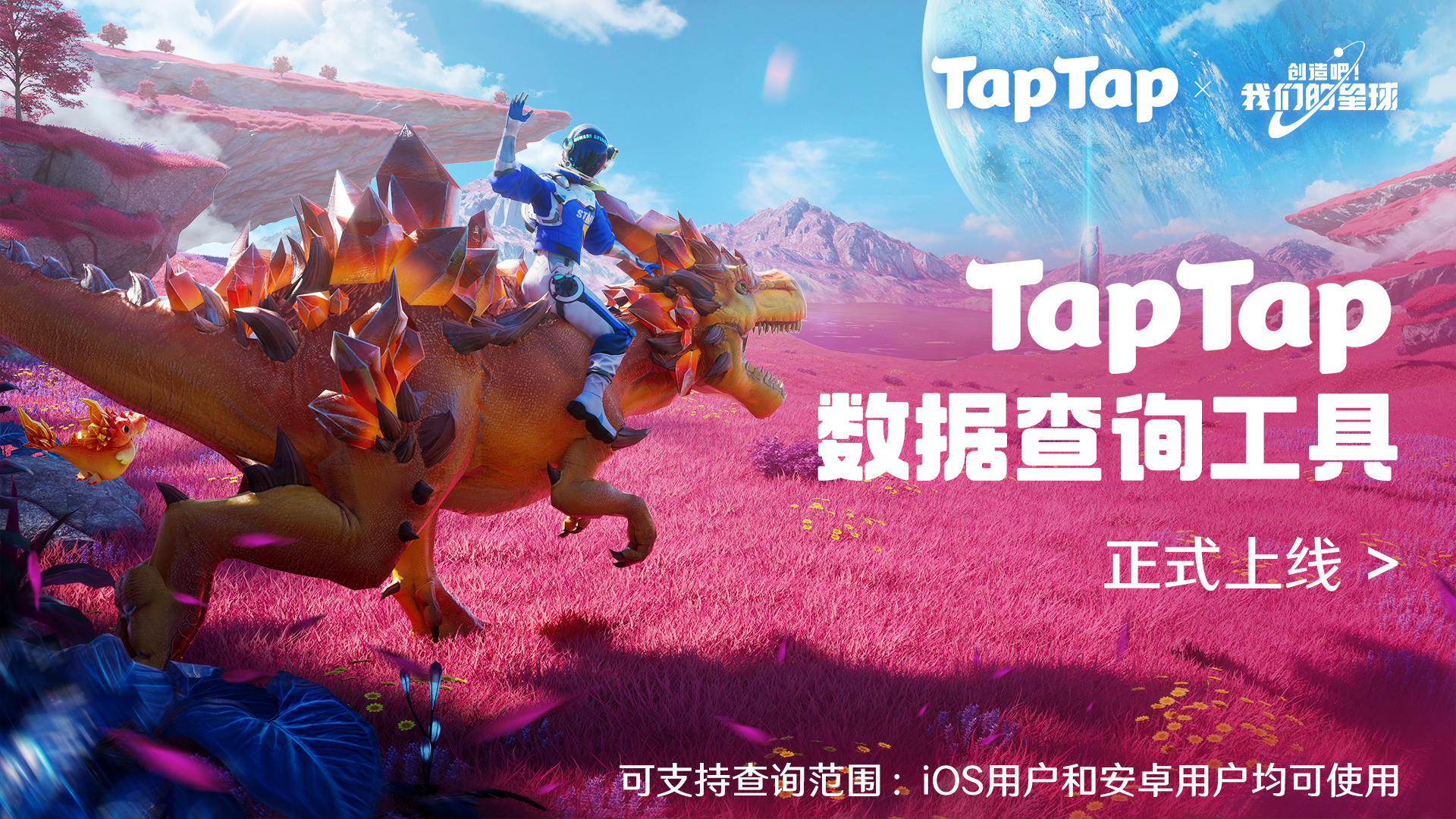 【已开奖】《创造吧！我们的星球》TapTap数据查询工具上线