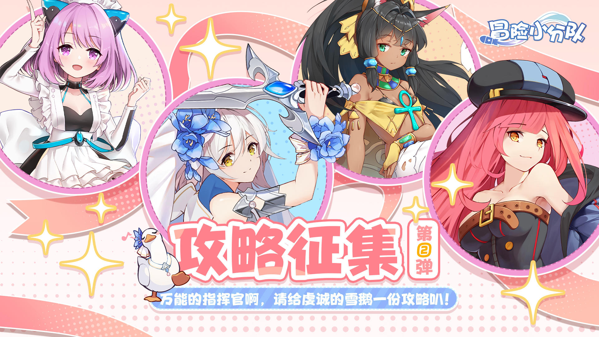 【攻略征集令第二弹】滴——雪鹅来接攻略，接好运啦~