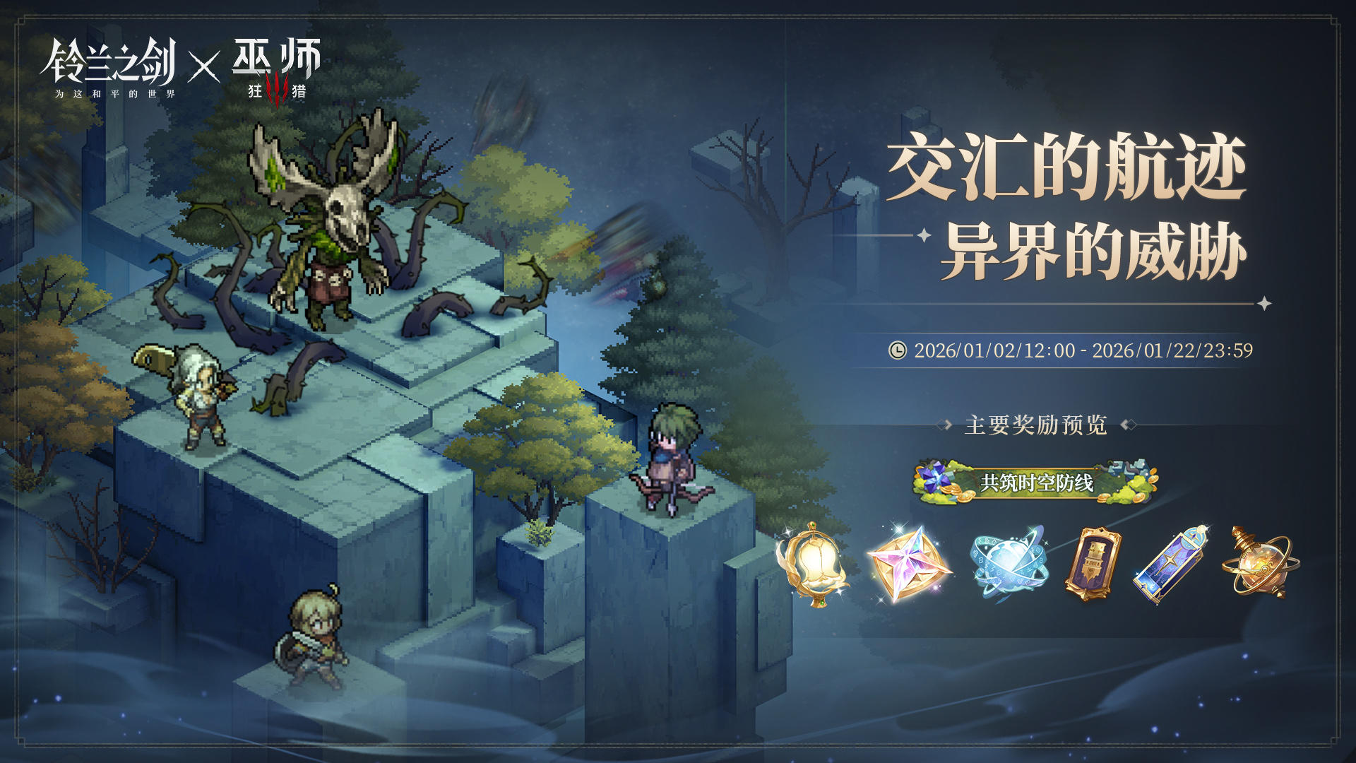 「交汇的航迹·异界的威胁」限时活动即将开启！