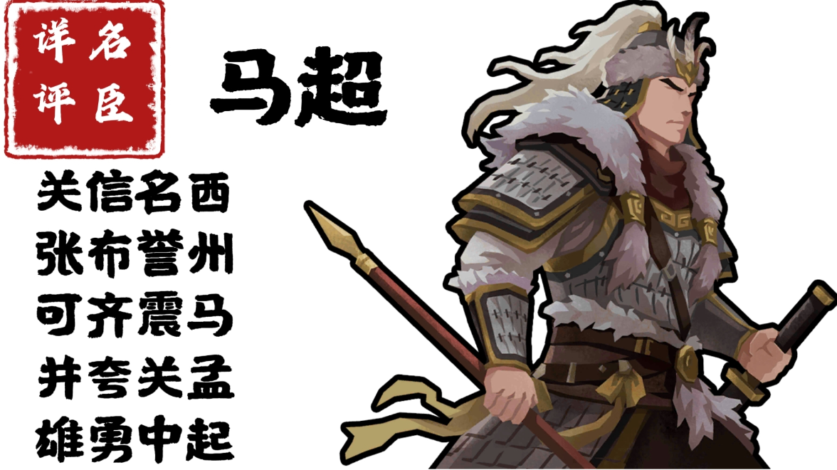 【名臣详评】马超（下）