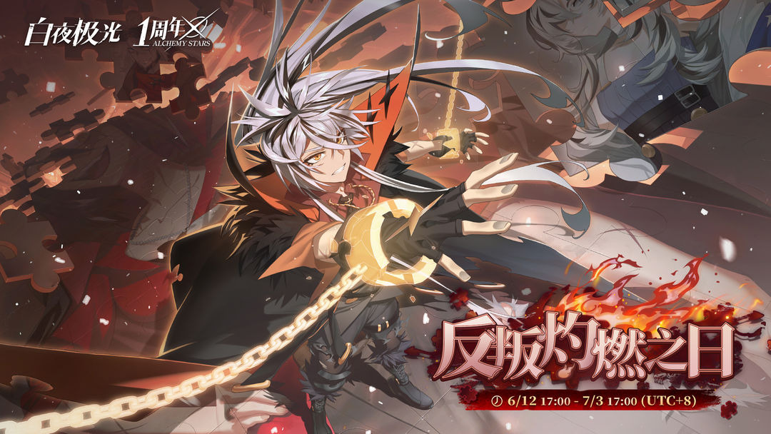 1周年全新限时活动「反叛灼燃之日」即将开启!